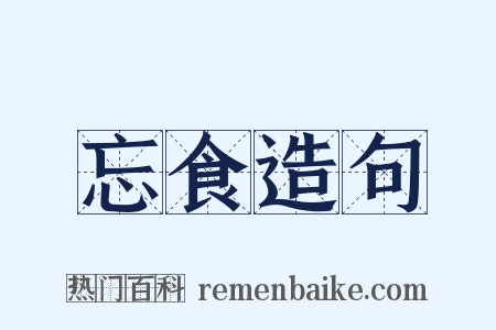忘食造句是什么意思的图片